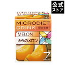 限定生産マイクロダイエット ふらのメロン（7食）｜プロテイン ダイエット 置き換えダイエット ダイエット食品 ダイエ…