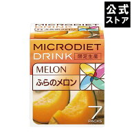 限定生産マイクロダイエット ふらのメロン（7食）｜プロテイン ダイエット 置き換えダイエット ダイエッ…