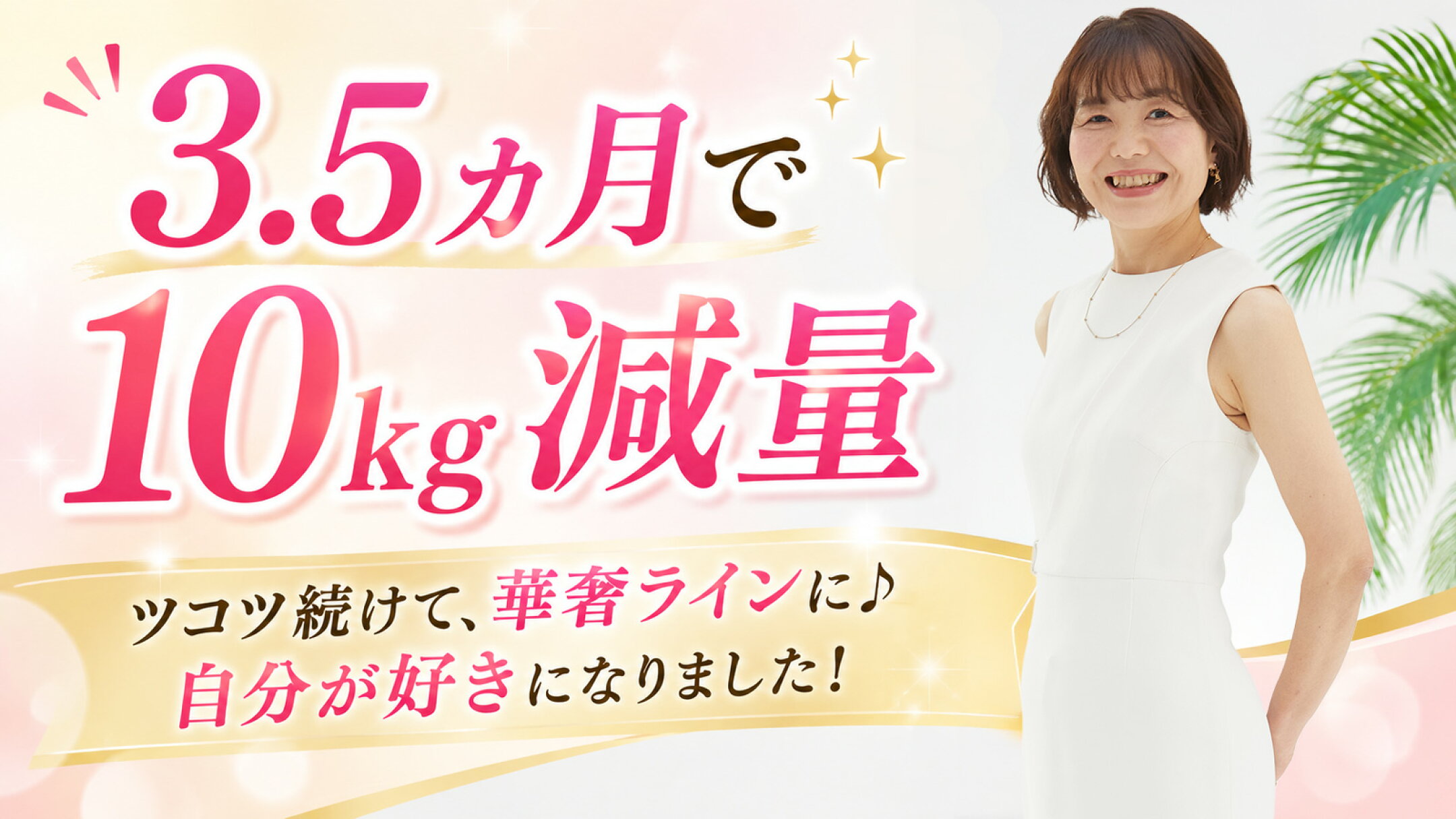 マイクロダイエットで痩せた。40代女性の体験談