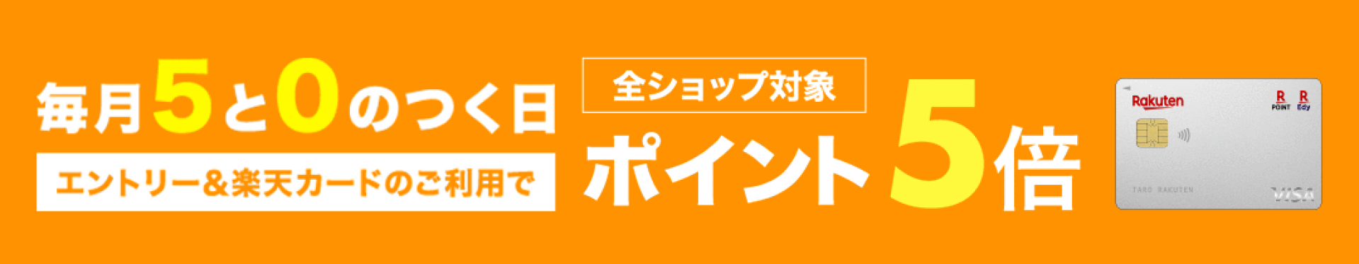 毎月５と０のつく日はポイント5倍