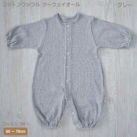 【日本製】コットンワッフル　ツーウェイオール　サイズ50〜70通年用　綿100％　男の子　女の子　無地　日本製ベビー服2wayオール　赤ちゃん　シンプル　 オフ　モスピンク　　グレー　モカブラウン　くすみカラー　出産準備品　かわいい　ベビーファッション
