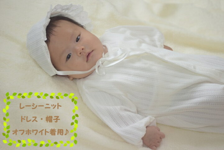 楽天市場 日本製 レーシーニット ツーウェイオール 新生児 シンプル 退院着 お宮参り オフホワイト ベージュ 日本製ベビー服 ２wayオール 綿100 男の子 女の子赤ちゃん セレモニー お披露目 ベビードレス サイズ５０ ６０ マイクロキッズ