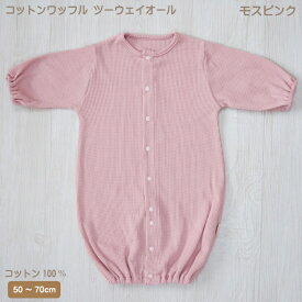 【日本製】コットンワッフル　ツーウェイオール　サイズ50〜70通年用　綿100％　男の子　女の子　無地　日本製ベビー服2wayオール　赤ちゃん　シンプル　 オフ　モスピンク　　グレー　モカブラウン　くすみカラー　出産準備品　かわいい　ベビーファッション
