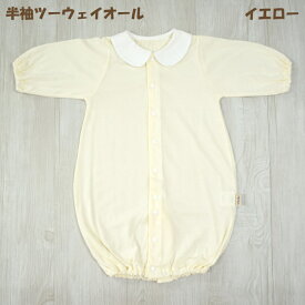 【日本製】半袖ツーウェイオール　UVカット　冷感素材　ギャザー付き　新生児　シンプル　襟付き　ドレス　国産 高級素材　日本製ベビー服　2wayオール 綿100％　サイズ50～60cm　カバーオール　涼しい　春夏