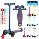 point5倍+クーポン付きSUPER SALE中【マイクロスクーター・ジャパン】マキシ・マイクロ・デラックス【子供用3輪キックボード】【5歳から】正規品|キッ...
