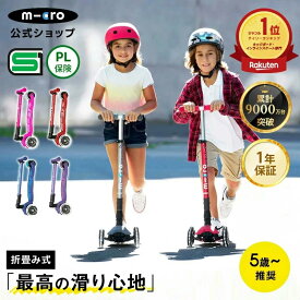 【レビュープレゼント有り】＼レビュー評価4.87 ／キックボード 子供 3輪 マキシ マイクロ 折りたたみ デラックス LED キックスクーター キックスケーター 折りたたみ可 タイヤ 光る 小学生 5歳 6歳 7歳 8歳 三輪
