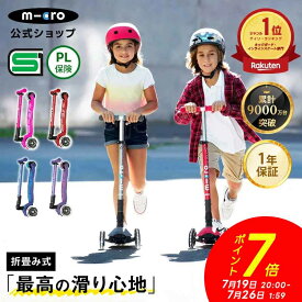 【ポイント7倍！7月19日20時～7月26日1時59分】キックボード 子供 マキシ マイクロ 折りたたみ デラックス LED キックスクーター キックスケーター 折りたたみ可 タイヤ 光る 子ども用 子供用 女の子 男の子 小学生 5歳 6歳 7歳 8歳 3輪 三輪 プレゼント