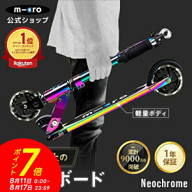 【P7倍！8月17日まで】【累計9,000万台突破】キックボード 子供 6歳 2輪 光るタイヤ 二輪 大人 マイクロ スプライト ネオクローム LED キックスクーター キックスケーター 折りたたみ可 誕生日プレゼント 外遊び プレゼント 7歳 8歳 9歳 10歳 11歳 12歳 レビュー評価4.8