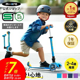 【P7倍！8月17日まで】【累計9,000万台突破】キックボード 子供 3輪 子ども キッズ 光るタイヤ ミニ マイクロ 折りたたみ デラックス LED キックスクーター キックスケーター 折りたたみ可 誕生日プレゼント 乗り物 外遊び 孫 2歳 3歳 4歳 5歳 三輪 ＼レビュー評価 4.9／