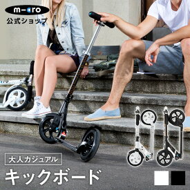 マイクロ ブラック＆ホワイト キックボード キックスクーター キックスケーター scooter 折りたたみ可 子ども用 子供用 大人用 女の子 男の子 小学生 中学生 8歳 9歳 10歳 2輪 ギフト 誕生日プレゼント