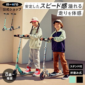 マイクロ スピード プラス キックボード キックスクーター キックスケーター scooter 折りたたみ可 子ども用 子供用 大人用 女の子 男の子 小学生 8歳 9歳 10歳 11歳 12歳 中学生 大人用 2輪 ギフト 誕生日プレゼント