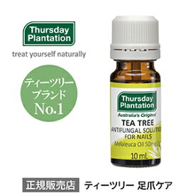 【メール便対応】ティーツリーネイルケアソリューション Thursday Plantation | 爪 ケア 美容液 トラブル ティーツリーオイル ティートゥリー オーストラリア ボディケア フットケア 足トラブル サーズデープランテーション ティーツリー 爪