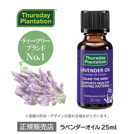 【マラソン期間ポイント5倍】100%ピュア ラベンダーオイル 25ml Thursday Plantation | ラベンダー 精油 アロマオイル ラベンダーオイル エッセンシャルオイル ラベンダー アロマ オーストラリア ストレス 精油 サーズデープランテーション