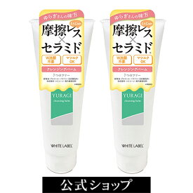 【スーパーSALE中ポイント5倍】敏感肌 クレンジング ホワイトラベル ゆらぎ クレンジングバーム 2個組| クレンジング 保湿 摩擦レス 毛穴レス 乾燥 毛穴 黒ずみ ダブル洗顔不要 無添加 マツエク プラセンタ ヒアルロン酸 セラミド ビタミンC誘導体 ゆらぎ肌 花粉