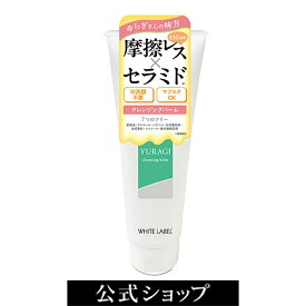 【0のつく日ポイント10倍対象商品】敏感肌 クレンジング ホワイトラベル ゆらぎ クレンジングバーム | 保湿 摩擦レス 毛穴レス 乾燥 毛穴 黒ずみ ダブル洗顔不要 無添加 マツエク プラセンタ ヒアルロン酸 コラーゲン セラミド ビタミンC誘導体 ゆらぎ肌 花粉