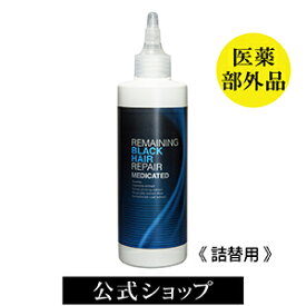 【育毛剤/送料無料】詰替 リメイニング ブラックヘアリペア (250ml） | 女性 男性 ヘアローション 育毛ローション 育毛トニック 育毛 薬用 薄毛 うす毛 頭皮 スプレー 頭皮ケア 保湿 白髪 ケア 薄毛対策 詰替え ボリュームアップ スカルプ スカルプケア スカルプローション