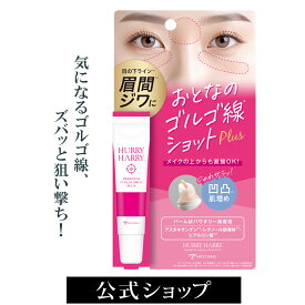 【スーパーSALE中ポイント5倍】バーム状美容液 ハリーハリー 大人のゴルゴ線ショット プラス | レチノール コラーゲン ヒアルロン酸 化粧直し 目元 口元 眉間 ハリ シワ 保湿 うるおい 乾燥 メイクの上から 目の下のたるみ 目元美容液 ゴルゴライン プチプラ 美容液