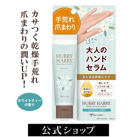【スーパーSALE中ポイント5倍】ハンド＆ネイルケアクリーム ハリーハリー 大人のハンドセラム ホワイトティーの香り | ハンドクリーム さらさら プレゼント ギフト アロマ 美容液 スマホ すぐ触れる ハンドクリーム ベタつかない ハンドケア 爪ケア ハンドクリーム プチプラ