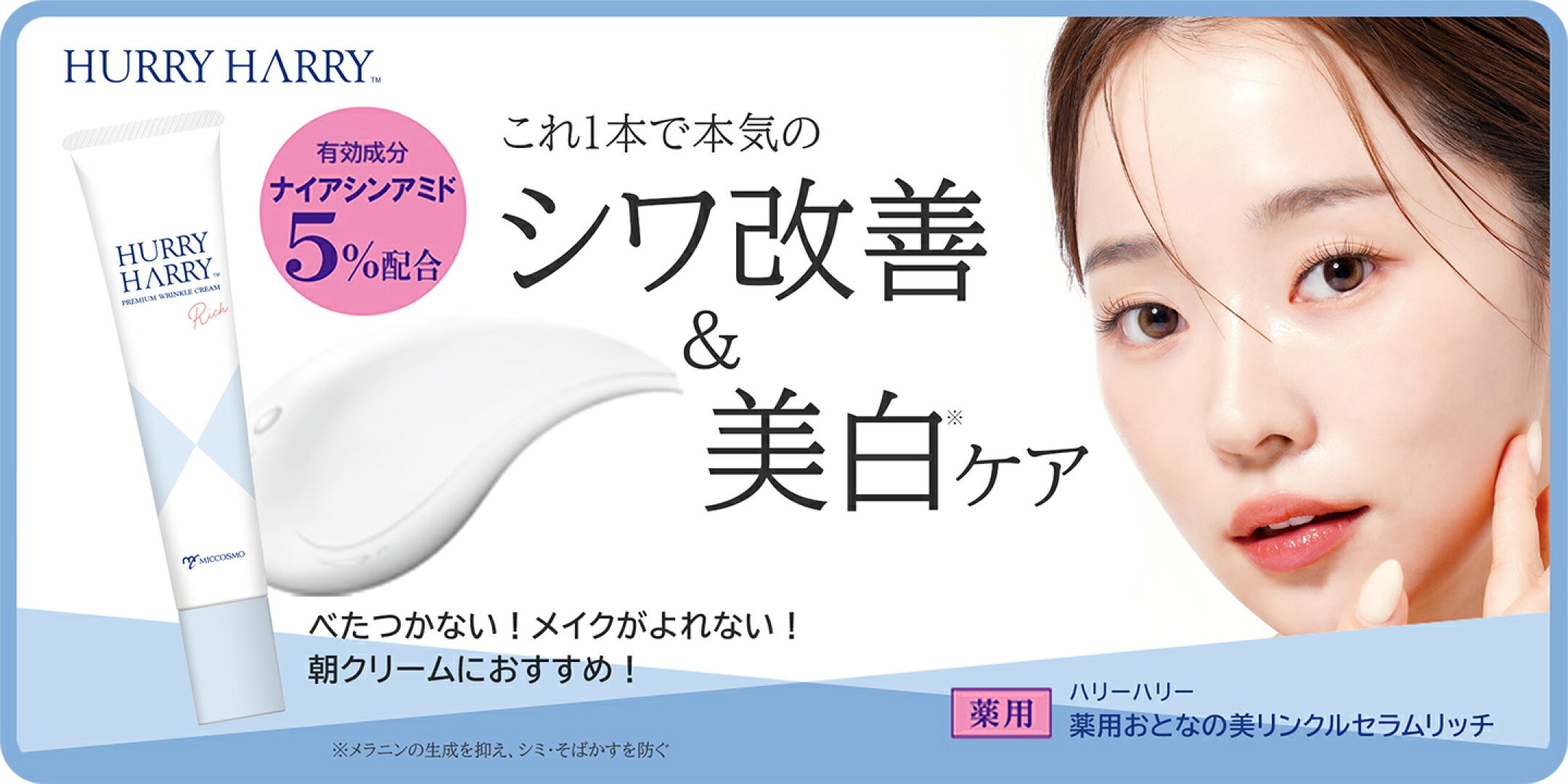 ハリーハリー 薬用おとなの美リンクルセラムリッチ