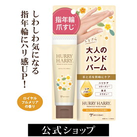 【スーパーSALE中ポイント5倍】ハンド＆ネイルケアクリーム ハリーハリー 大人のハンドバーム ロイヤルプルメリアの香り | ナイアシンアミド プレゼント ギフト アロマ 美容液 スマホ すぐ触れる ハンドクリーム ベタつかない ハンドケア 爪ケア ハンドクリーム プチプラ