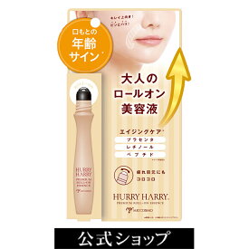 【スーパーSALE中P5倍】【アウトレット／箱無し】特別価格 お1人様3個まで ハリーハリー 大人のロールオンエッセンス | ほうれい線 プラセンタ コラーゲン ヒアルロン酸 レチノール アイクリーム アイクリーム ロールオン 口元 目元 集中ケア 乾燥 保湿 美容液 目元ケア ハリ
