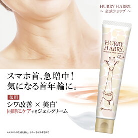 【スーパーSALE中ポイント5倍】ネッククリーム ハリーハリー 薬用おとなの美くびクリームリッチ | 首 スマホ首 首年輪 シワ ネック ポツポツ ランキング シワ改善 美白 レチノール 日本製 美白 たるみ 美容液 マッサージ デコルテ ナイアシンアミド コラーゲン 美白 敏感肌