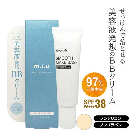 【0のつく日ポイント10倍対象品】BBクリーム miu ミュウ スムースメイクベース| 日焼け止め 化粧下地 クレンジング不要 保湿 毛穴 bbクリーム 無添加 敏感肌 bbクリーム ファンデーション カバー力 石けんでオフ UVケア 乾燥肌 下地 紫外線吸収剤 ビタミンC誘導体 プチプラ