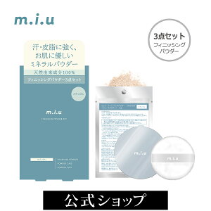 miu ミュウ フィニッシングパウダー 3点セット |フィニッシュパウダー ミネラル 石鹸で落とせる ルースパウダー ノンシリコン パウダー クレンジング不要 乾燥肌 保湿 敏感肌 スキンケアパウ