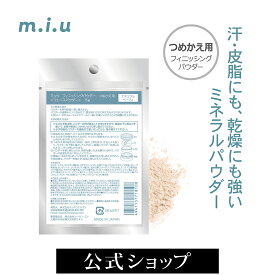 【0のつく日ポイント10倍対象商品】miu ミュウ フィニッシングパウダー つめかえ用 | フェイスパウダー ミネラル 石鹸で落とせる ルースパウダー ノンシリコン パウダー クレンジング不要 乾燥肌 保湿 敏感肌 スキンケアパウダー マット肌 石けんオフ 毛穴 詰替 プチプラ