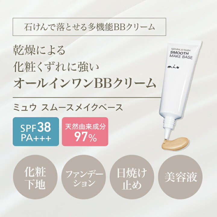 楽天市場 クリーム Spf38 Pa Miu ミュウ スムースメイクベース 日焼け止め 化粧下地 クレンジング不要 保湿 毛穴 クリーム 無添加 敏感肌 クリーム ファンデーション カバー力 石けんでオフ Uvケア Uvカット乾燥肌 下地 キレイ応援オンラインストア