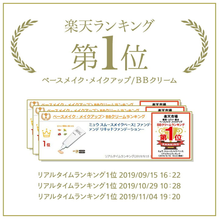 楽天市場】BBクリーム SPF38 PA+++ miu ミュウ スムースメイクベース| 日焼け止め 化粧下地 クレンジング不要 保湿 毛穴 bbクリーム 無添加 敏感肌 bbクリーム ファンデーション カバー力 石けんでオフ UVケア UVカット乾燥肌 下地 : キレイ応援オンラインストア 楽天市場】BBクリーム SPF38 PA+++ miu ミュウ スムースメイクベース| 日焼け止め 化粧下地 クレンジング不要 保湿 毛穴 bbクリーム 無添加 敏感肌 bbクリーム ファンデーション カバー力 石けんでオフ UVケア UVカット乾燥肌 下地 : キレイ応援オンラインストア