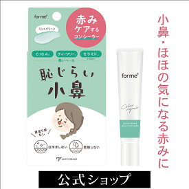 【スーパーSALE中ポイント5倍】スキンコンシーラー フォーミィ 恥じらい小鼻ごまかさないクリーム | 小鼻 頬 ほほ コンシーラー コントロールカラー 赤み 美容液 プチプラ ニキビ跡 毛穴 ざらつき 乾燥 グリーン スキンケア コンシーラー CICA ティーツリー 鼻まわり 花粉
