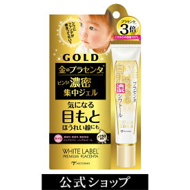 【スーパーSALE中ポイント5倍】プラセンタ アイクリーム ホワイトラベル もっちり白肌濃シワトール | 目元美容液 目元ケア 目元 たるみ ハリ 乾燥 美容液 目元ピーン 目元のシワ プラセンタ ジェル 保湿 ジェルクリーム 口元 敏感肌 ピンとハリ ほうれい線 ldk