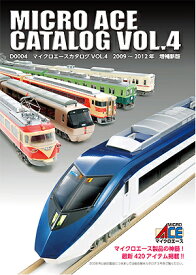 マイクロエース総合基本カタログ　Vol.4【マイクロエース・D0004】「鉄道模型 MICROACE」
