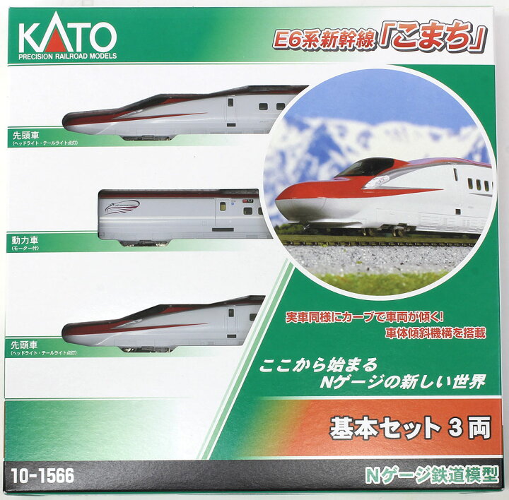 楽天市場】E6系新幹線「こまち」 基本セット（3両）【KATO・10-1566 