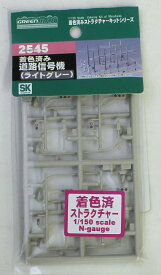 着色済み 道路信号機（ライトグレー）　（車用・歩行者用4機入り 街路灯付） 【グリーンマックス・2545】「鉄道模型 Nゲージ GREENMAX」