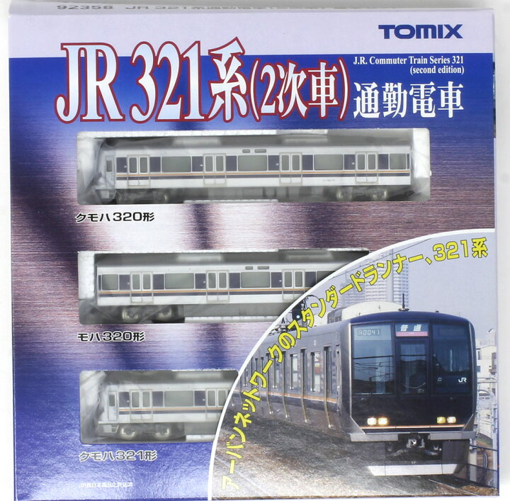 楽天市場】321系通勤電車（2次車）3両基本セット【TOMIX・92358 