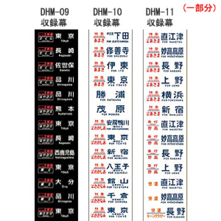 楽天市場】DHM-09 電動側面方向幕 24系25形寝台客車【トミーテック 