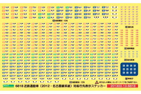 近鉄通勤車（2012・名古屋線系統）対応行先表示ステッカー【グリーンマックス・6818】「鉄道模型 GREENMAX Nゲージ」