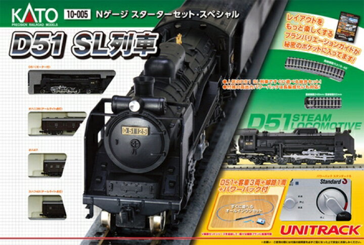 楽天市場】D51 SL列車セットNゲージスターターセット・スペシャル【KATO・10-005】「鉄道模型 Nゲージ 送料無料」 : ミッドナイン