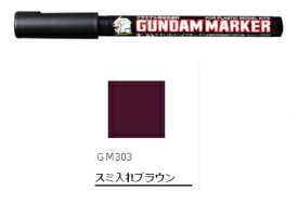 GM-303P ガンダムマーカー流し込みスミ入れペン ブラウン【GSIクレオス・GM-303P】「プラモデル 模型 」