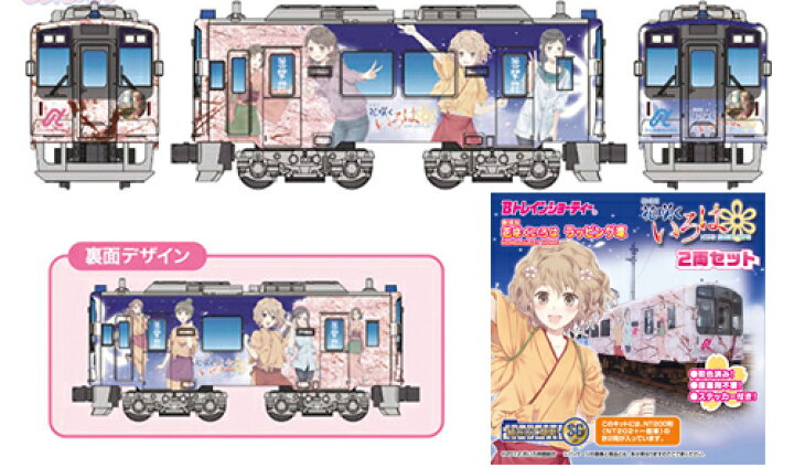 楽天市場 のと鉄道 劇場版 花咲くいろは Home Sweet Home ラッピング車 Nt2 2両セット バンダイ 8630 鉄道模型 Nゲージ Bandai ミッドナイン