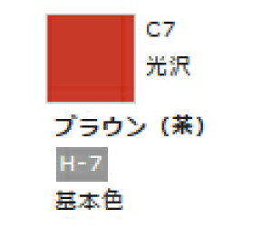 Mr.カラー C7 ブラウン (茶) 【GSIクレオス・C7】「鉄道模型 工具 ツール」