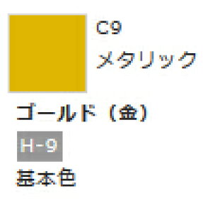 Mr.カラー C9 ゴールド (金) 【GSIクレオス・C9】「鉄道模型 工具 ツール」