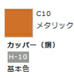 Mr.カラー C10 カッパー (銅) 【GSIクレオス・C10】「鉄道模型 工具 ツール」