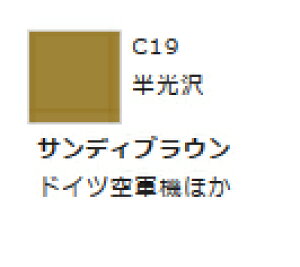 Mr.カラー C19 サンディブラウン 【GSIクレオス・C19】「鉄道模型 工具 ツール」