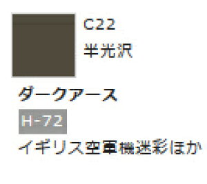Mr.カラー C22 ダークアース 【GSIクレオス・C22】「鉄道模型 工具 ツール」