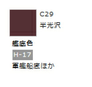 Mr.カラー C29 艦底色 【GSIクレオス・C29】「鉄道模型 工具 ツール」