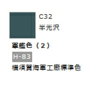 Mr.カラー C32 軍艦色 (2) 【GSIクレオス・C32】「鉄道模型 工具 ツール」
