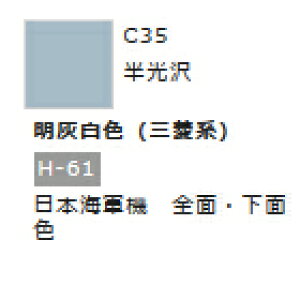 Mr.カラー C35 明灰白色 (1) 【GSIクレオス・C35】「鉄道模型 工具 ツール」